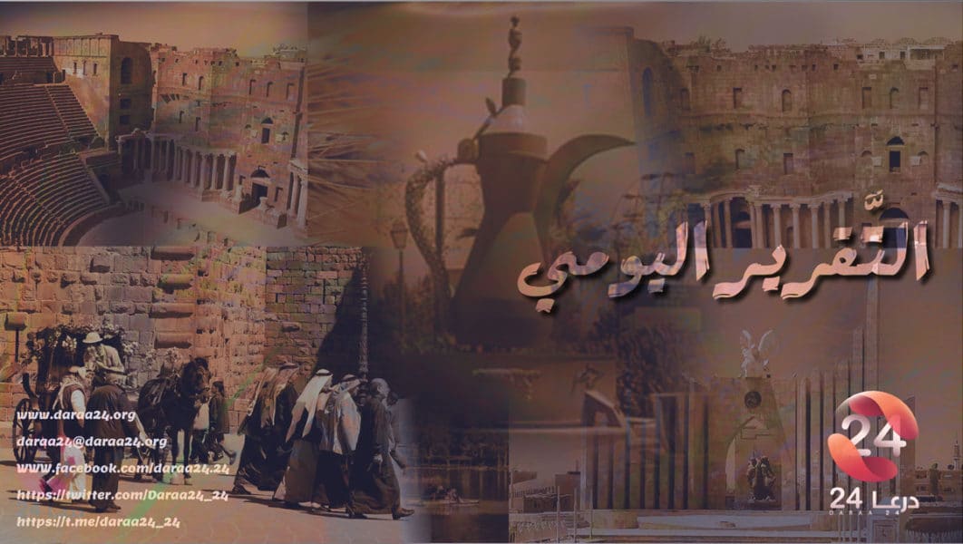 مجموعة صور لمحافظة درعا