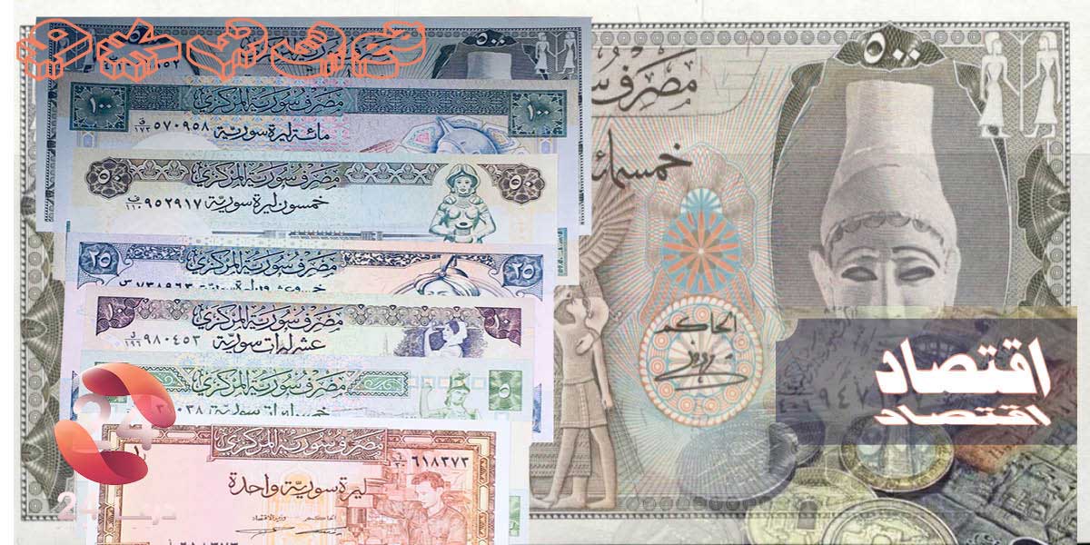العملة السورية والاقتصاد