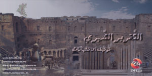 قلعة بصرى- دوار الدلة في درعا- دوار الحمامة في درعا