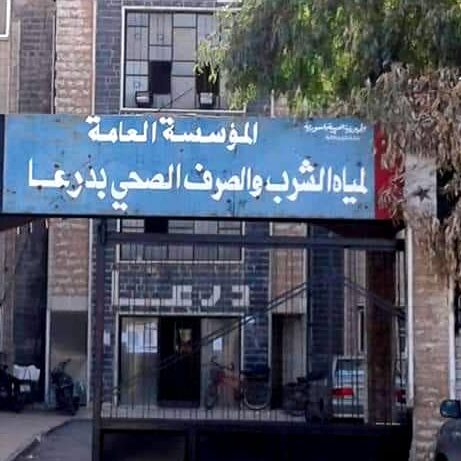 المؤسسة-العامة-لمياه-الشرب-والصرف-الصحي