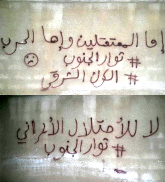 عبارات ضد الوجود الايراني في الكرك الشرقي في محافظة درعا 1