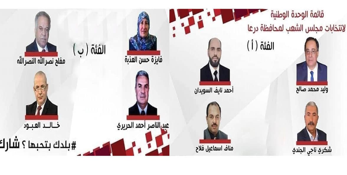 انتخابات-مجلس-الشعب-،قائمةالجبهة-في-محافظة-درعا