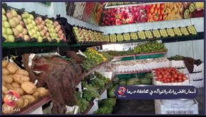 أسعار بعض أنواع اللحوم والخضروات والفواكه في محافظة درعا الجمعة 28 آب