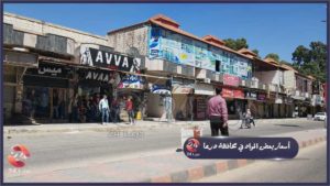 أسعار بعض المواد في محافظة درعا 27 آب