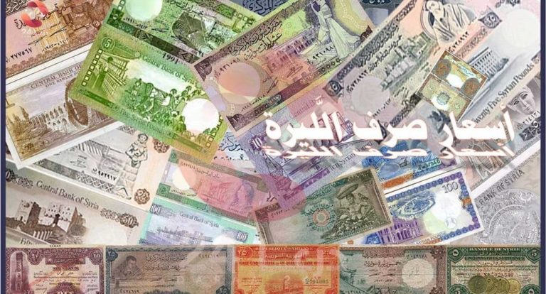اسعار العملات مقابل الليرة السورية
