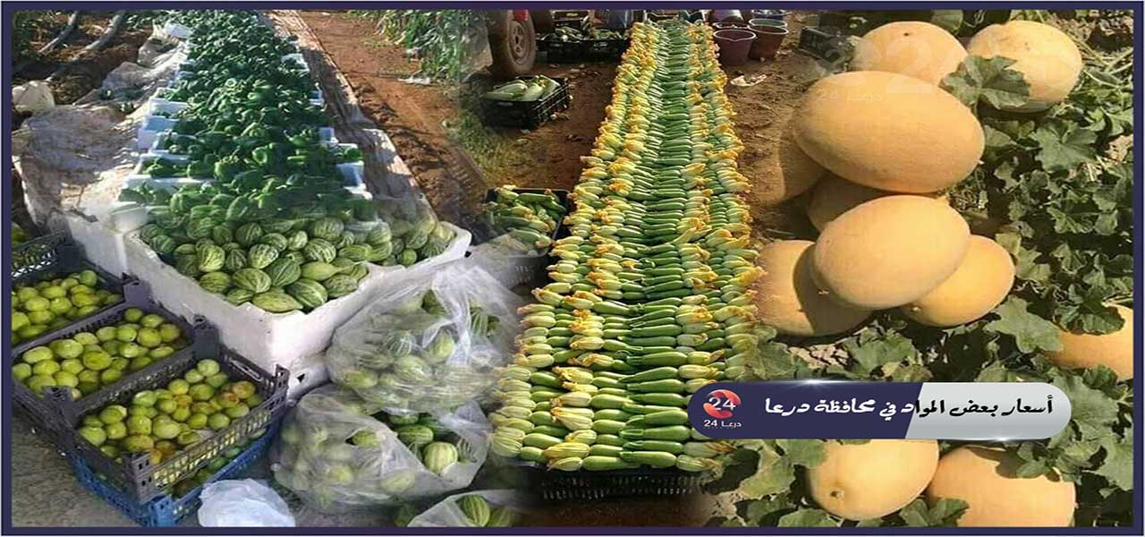 اسعار-الخضار-والفواكه-في-محافظة-درعا