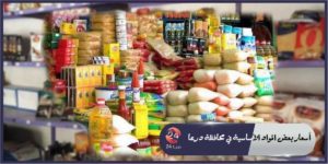 أسعار بعض المواد الأساسية في محافظة درعا