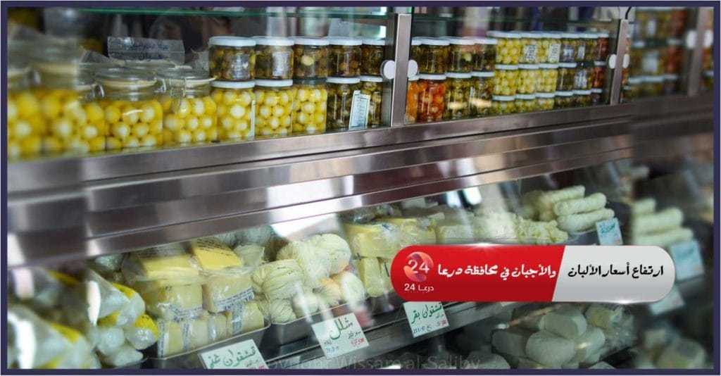 الاجبان-والالبان--درعا