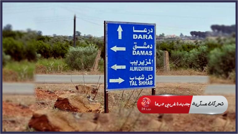 تحركات عسكرية جديدة غربي درعا، وأنباء عن اقتحام منازل!