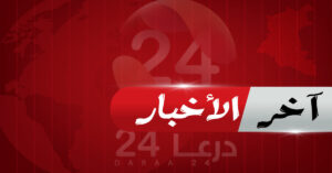 آخر الأخبار في  محافظة درعا خلال ال 24 ساعة الماضية 18-11-2020