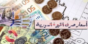 أسعار صرف الليرة السورية مقابل الدولار الأمريكي وبعض العملات الأجنبية