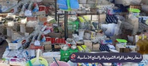 أسعار المواد التموينية والسلع الأساسية في محافظة درعا