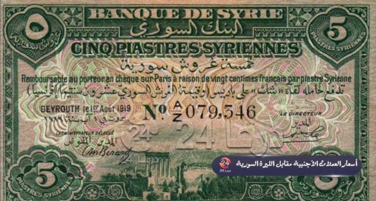 اسعار العملات مقابل الليرة السورية-قرش سوري 1919