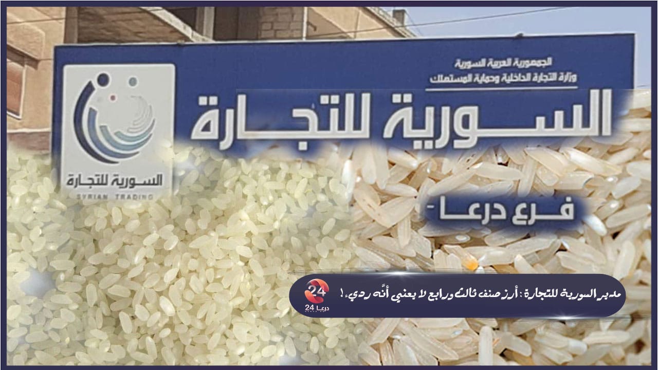 أرز السورية للتجارة في درعا