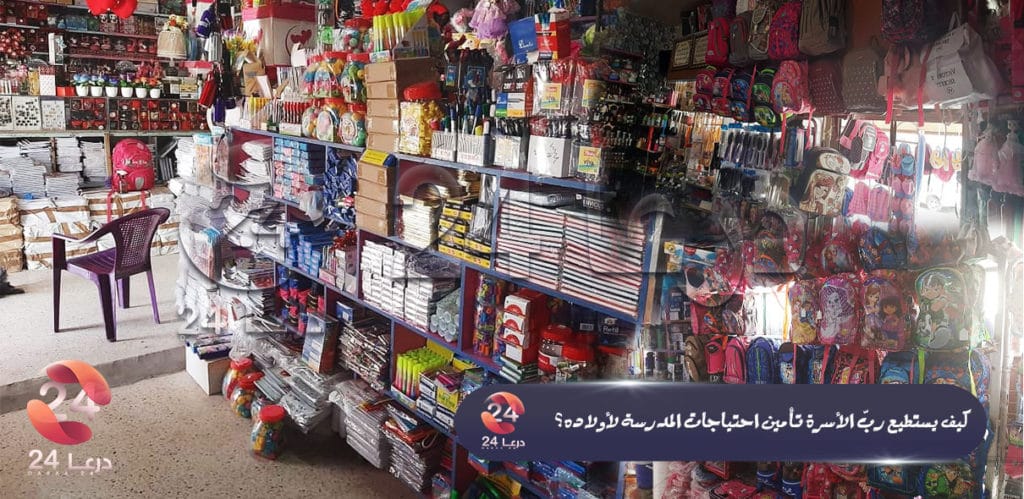 أسعار اللوازم المدرسية في محافظة درعا