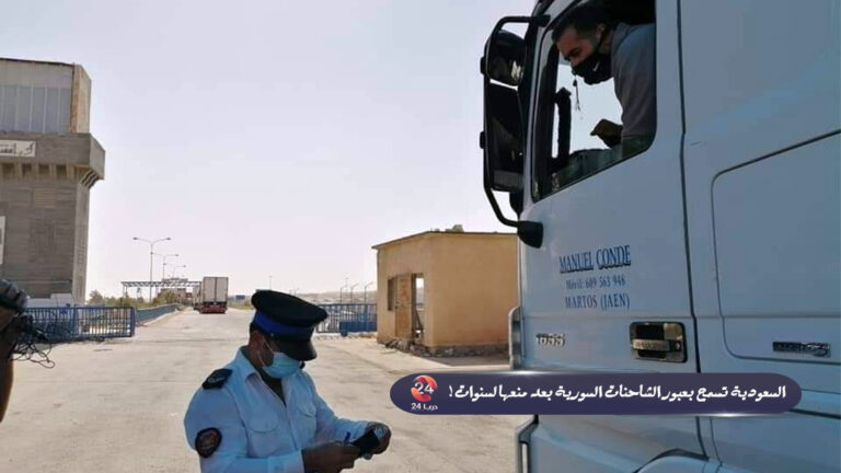 السعودية تسمح بعبور الشاحنات السورية بعد منعها لسنوات!