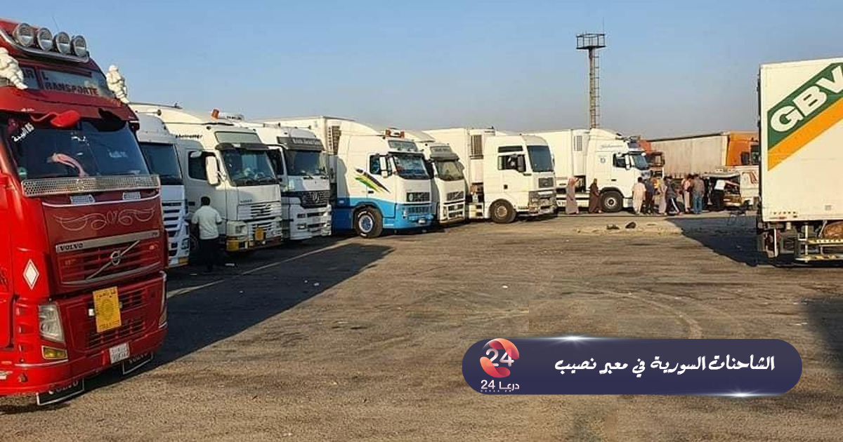 الشاحنات السورية في معبر نصيب