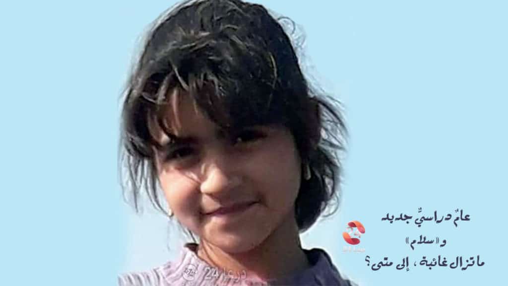 عامٌ دراسيٌّ جديد و «سلام» ما تزال غائبة، إلى متى؟ 52 الطفلة سلام الخلف من بلدة الطيبة في ريف درعا الشرقي