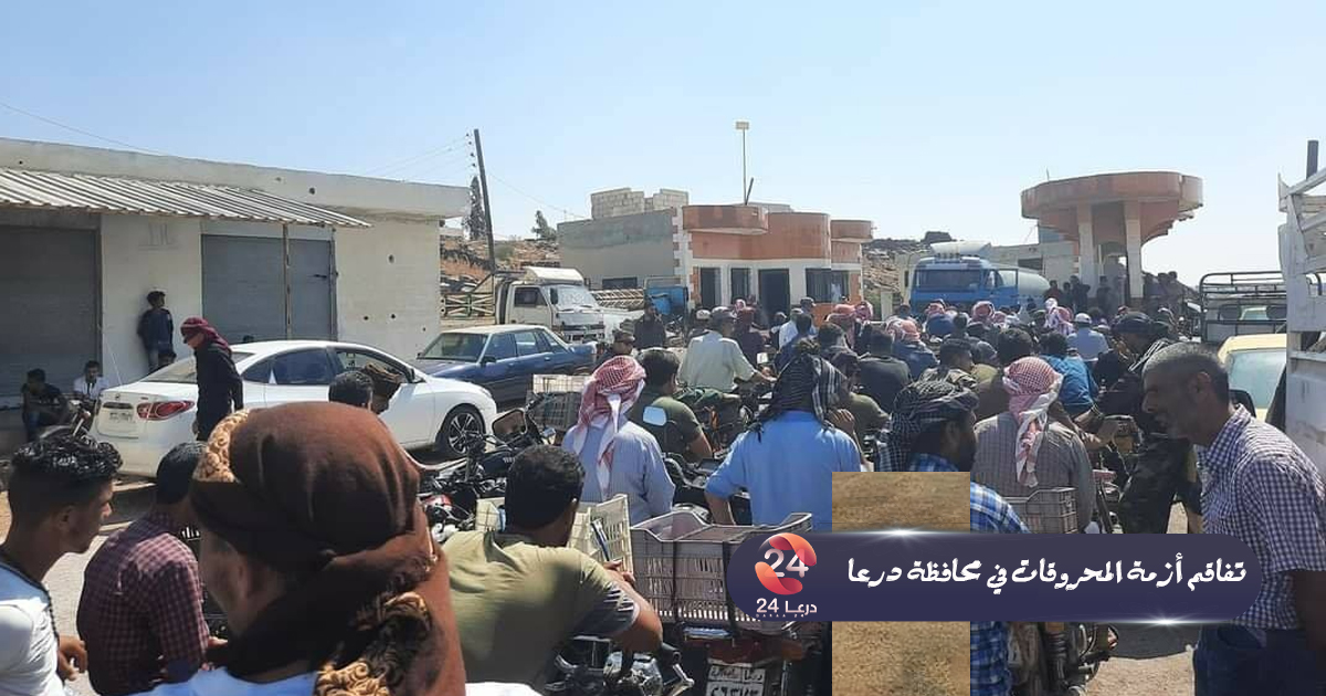 تفاقم أزمة المحروقات في محافظة درعا