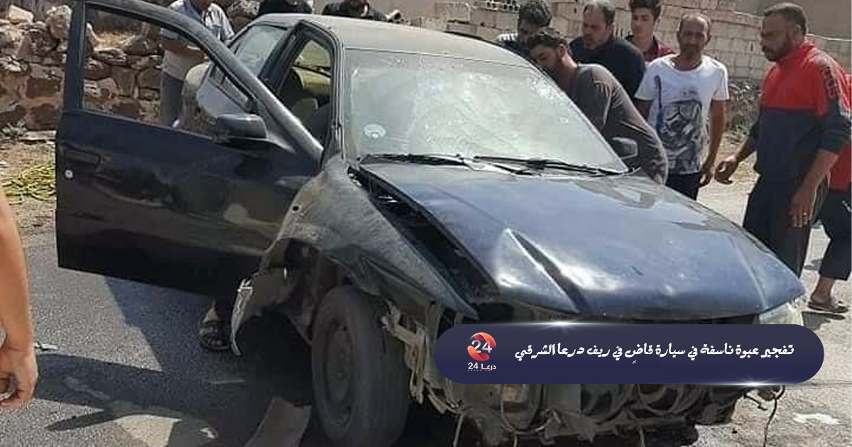 تفجير سيارة قاض في درعا