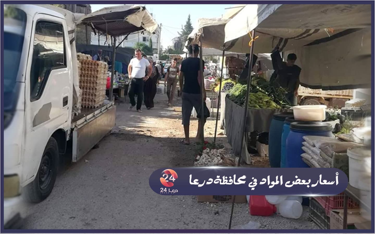 سوق شعبي في بلدة ابطع في محافظة درعا