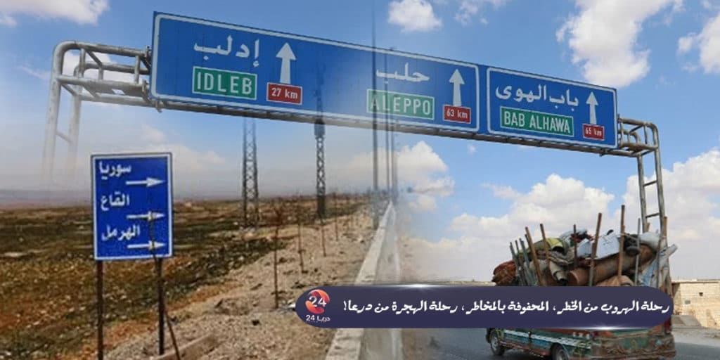 رحلة الهروب من الخطر، المحفوفة بالمخاطر، رحلة الهجرة من درعا! 48 طرق التهريب من الجنوب الى الشمال ولبنان