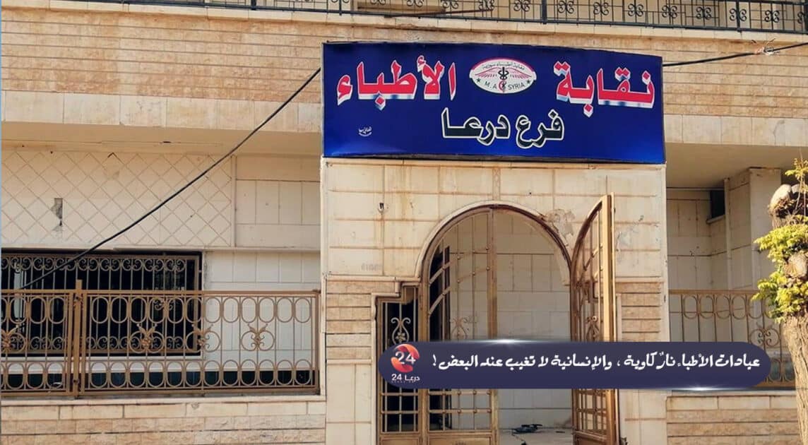 عيادات الأطباء نارٌ كاوية