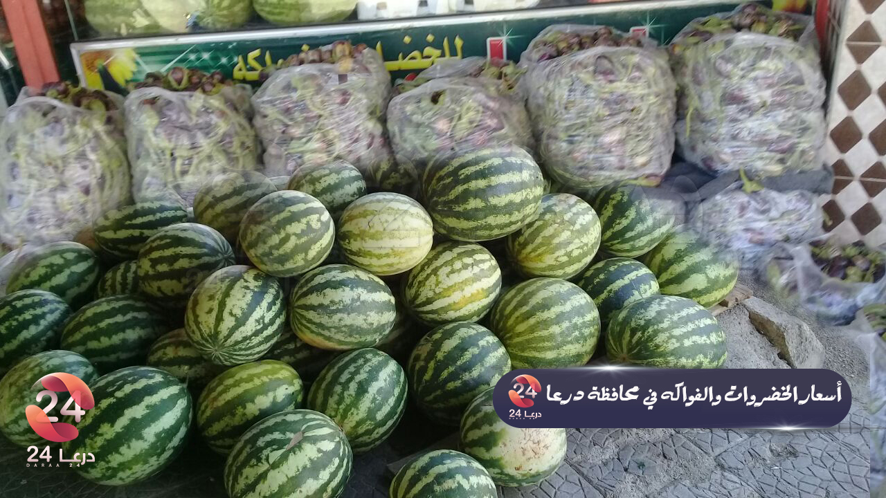 اسعار الخضار والفواكه في محافظة درعا جنوب سوريا
