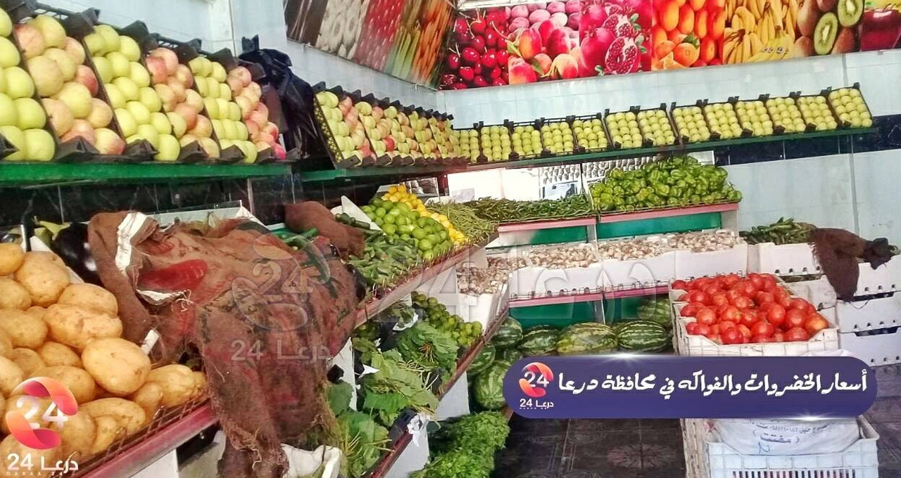 اسعار الخضروات والفواكه في محافظة درعا