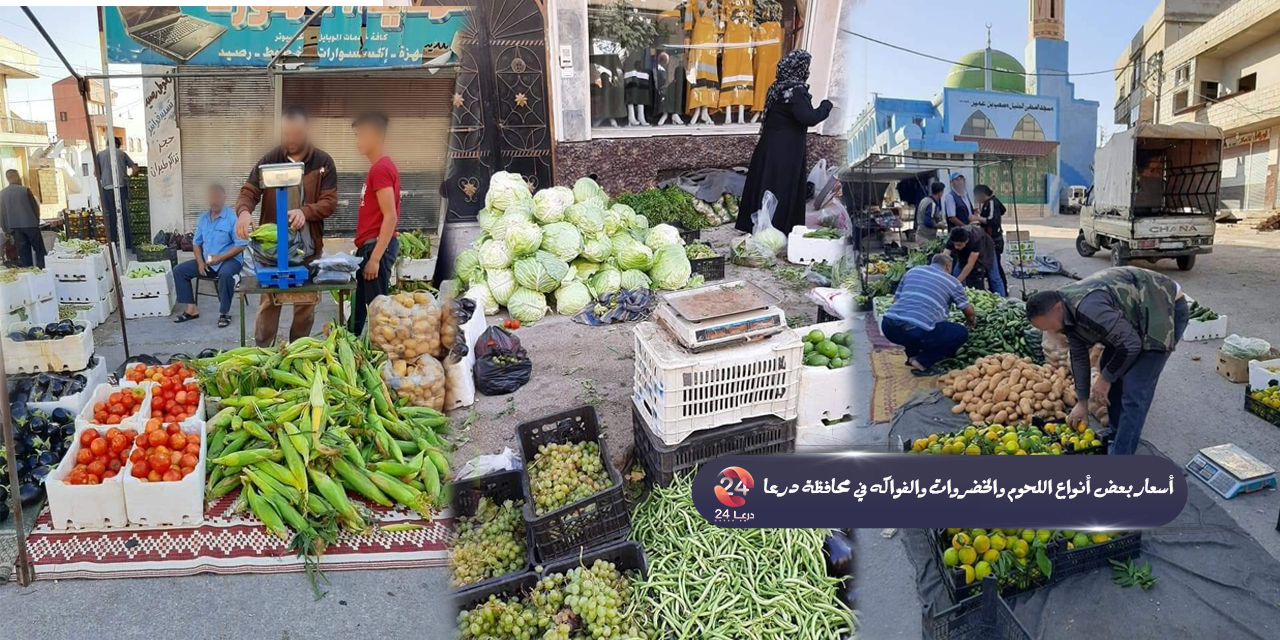 اسعار بعض انواع- لسلع الاساسية في محافظة درعا