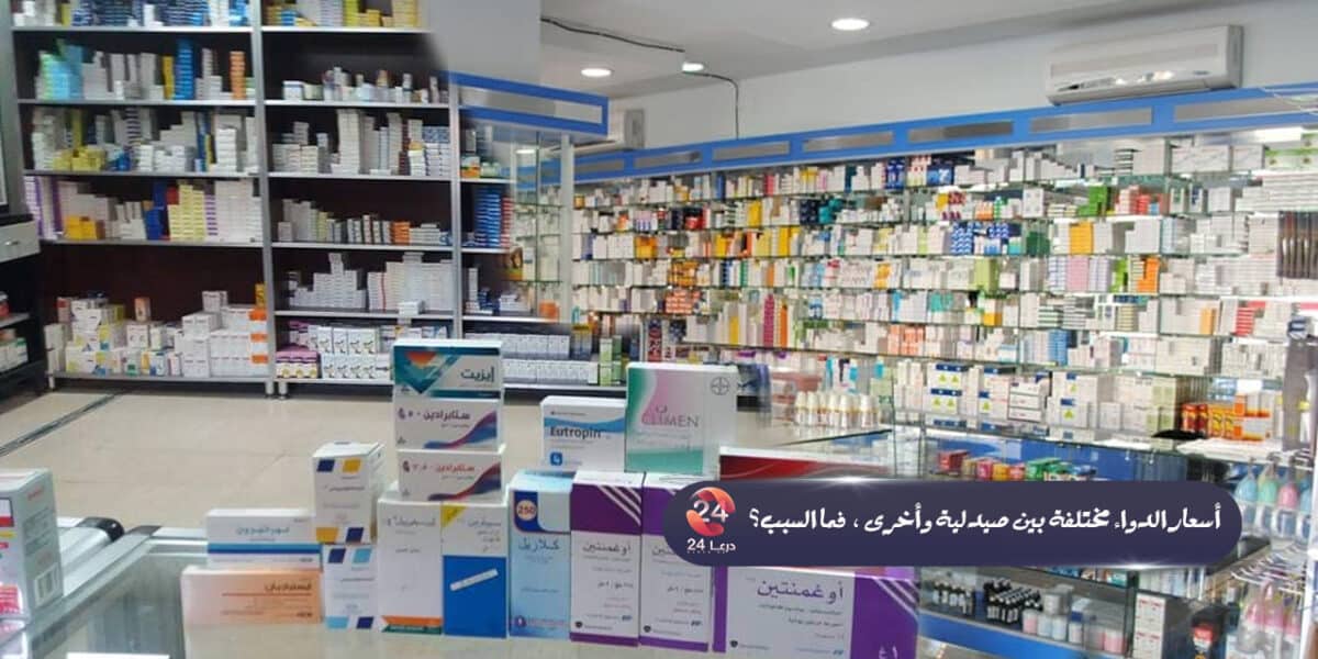 اختلاف اسعار الدواء بين صيدلية وأُخرى