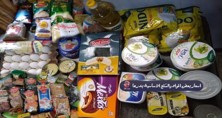 اسعار ابعض المواد والسلع الاساسية في محافظة درعا