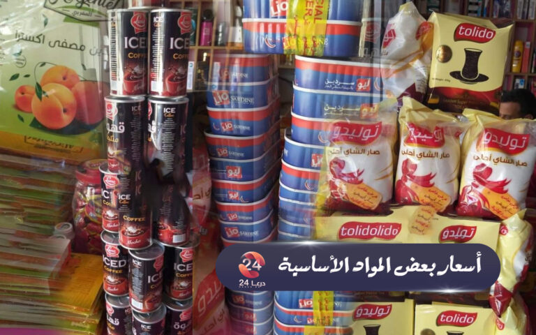 النشرة الأسبوعية لأسعار المواد التموينية واللحوم وبعض السلع الاستهلاكية في محافظة درعا