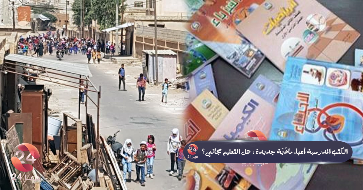 الكتب المدرسية بلدة معربة في ريف محافظة درعا الشرقي