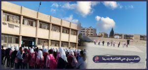 المدارس في حي الضاحية في محافظة درعا