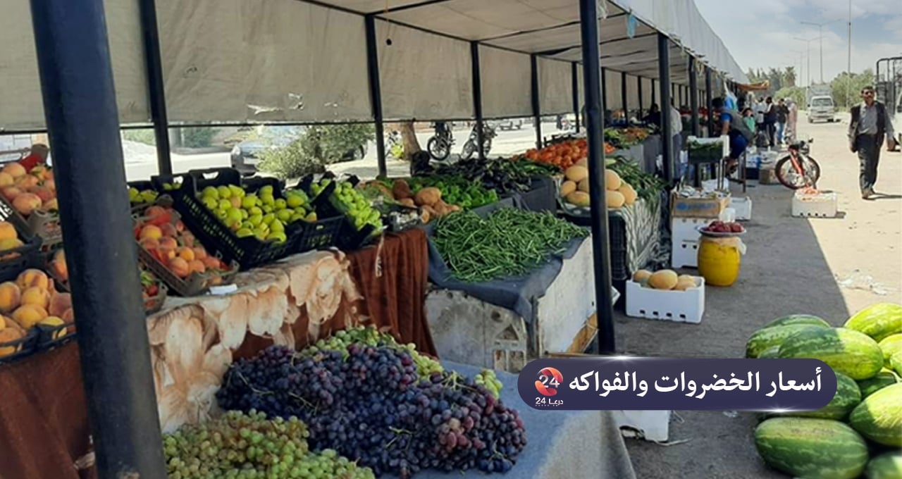 اسعار الخضروات والفواكه في محافظة درعا 5-11-2020