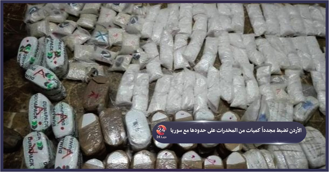 الأردن تضبط مجدداً كميات كبيرة من المخدرات على حدودها مع سوريا