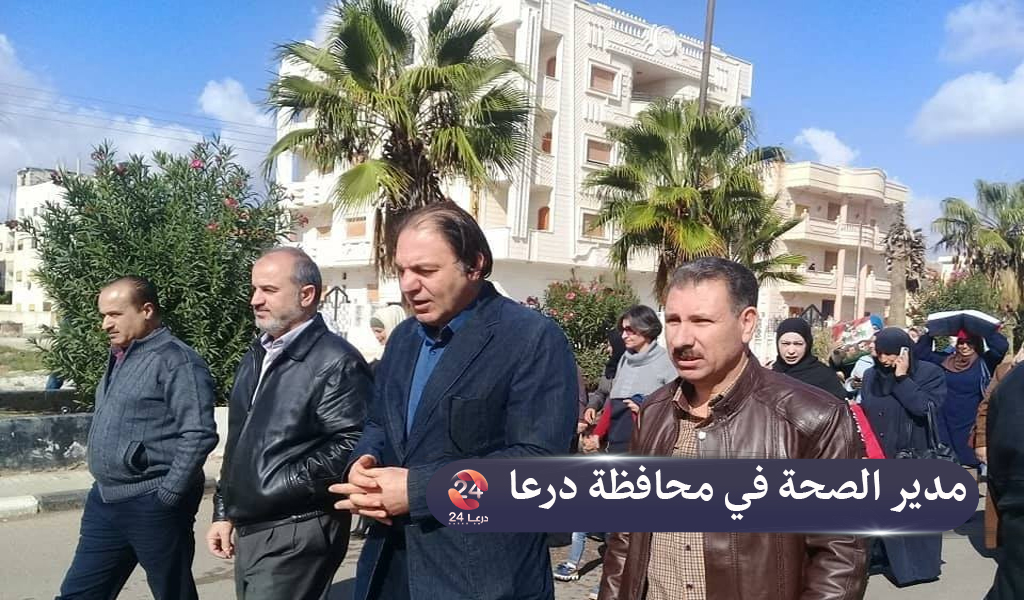مدير الصحة في محافظة درعا على رأس المسيرة رغم كورونا