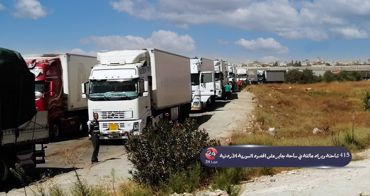 415 شاحنة وبراد عالقة في ساحة جابر على الحدود السورية الأردنية