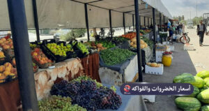 أسعار بعض أنواع الخضروات والفواكه في محافظة درعا