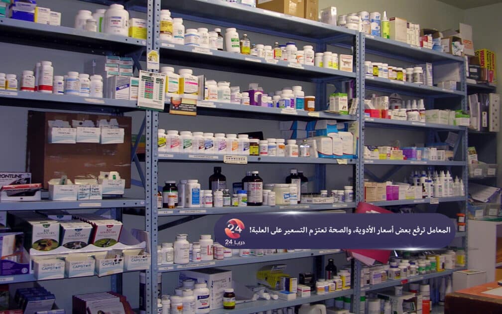 المعامل ترفع بعض أسعار الأدوية، والصحة تعتزم التسعير على العلبة! 49 المعامل ترفع بعض أسعار الأدوية، والصحة تعتزم التسعير على العلبة