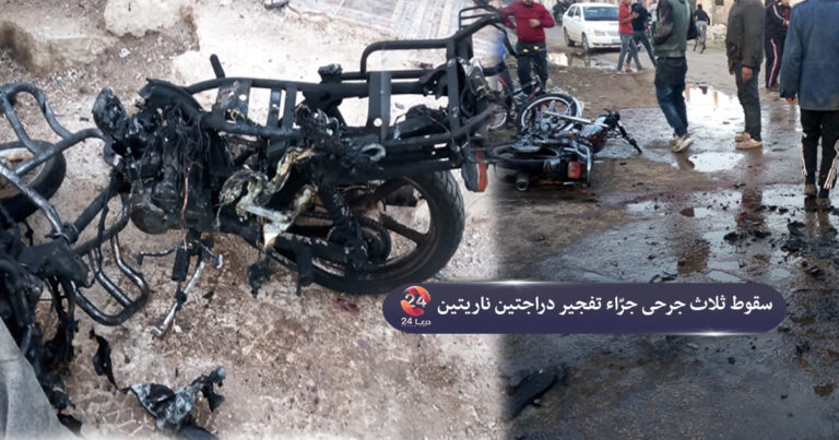 انفجار دراجتين ناريتين في مدينة الحراك في ريف درعا الشرقي