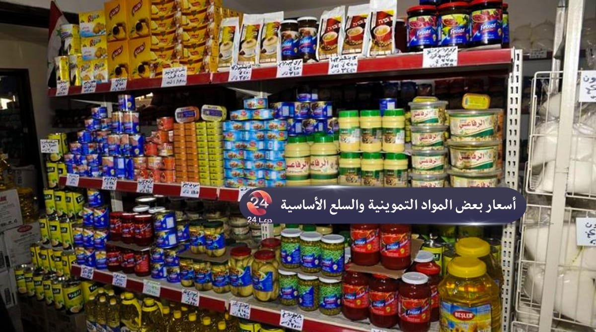 أسعار المواد التموينية والخضروات والفواكه في محافظة درعا خلال النصف الثاني من نيسان 2026