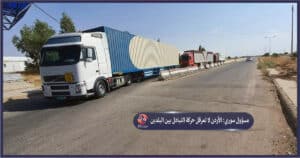 مسؤول سوري: الأردن لا تعرقل حركة التبادل، وشاحنات سورية عالقة على الحدود السعودية