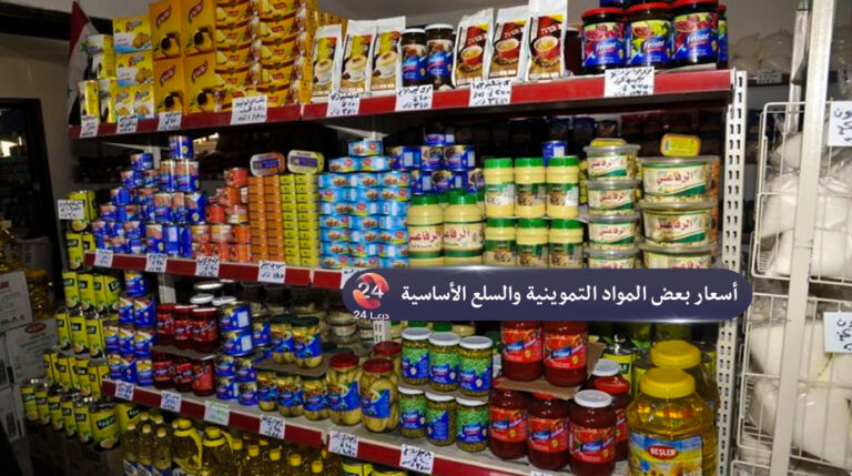 أسعار بعض المواد التموينية والسلع الأساسية في محافظة درعا 12-03-21