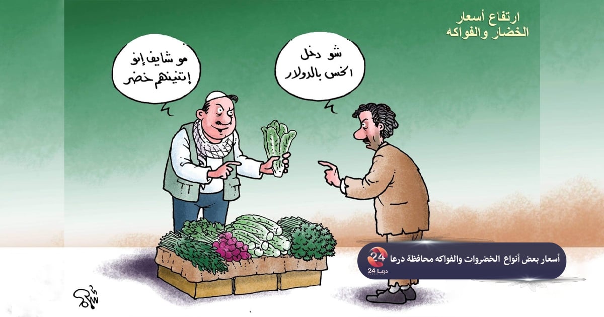 أسعار اللحوم والخضروات والفواكه في محافظة درعا