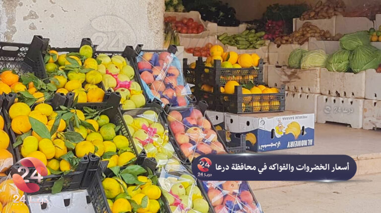 أسعار بعض أنواع الخضار والفواكه في محافظة درعا اليوم 17-12-2020