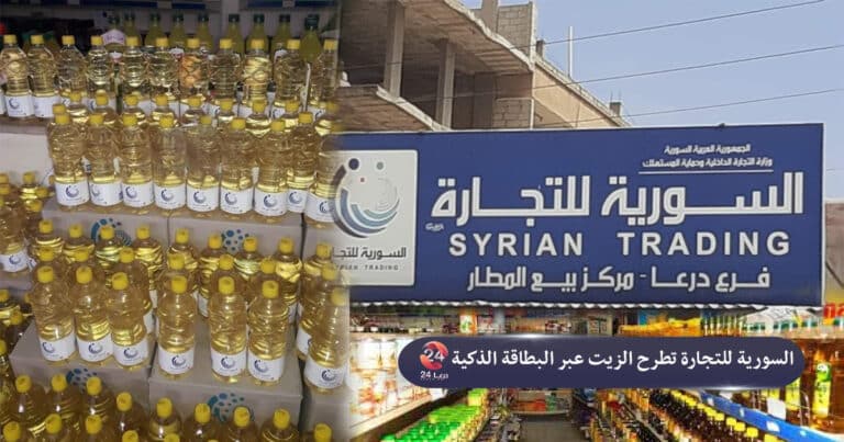 السورية للتجارة تطرح الزيت عبر البطاقة الذكية