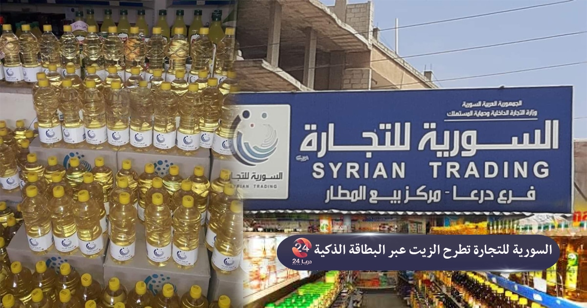 السورية للتجارة تطرح الزيت المنزلي بسعر مخفّض