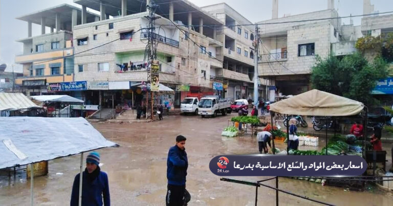أسعار بعض المواد التموينية والسلع الأساسية في محافظة درعا اليوم 18-12-2020